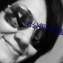 老公每天都要哄