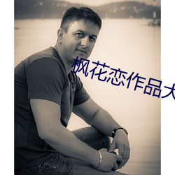 枫花恋作品大全