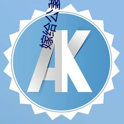 嫁给公爹冲喜