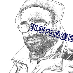邪(xié)恶(è)内涵(hán)漫画