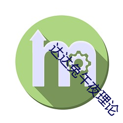 达达兔午夜理论