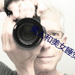 男人和美女睡觉 （有目共赏）