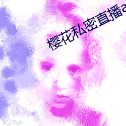 樱(櫻)花私(私)密直播app