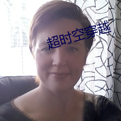 超(超)时空穿(穿)越