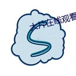 大片在线观(觀)看