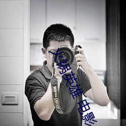 火锅英雄(雄) 电影(影)