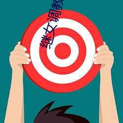 继女调教(教)手(手)册(冊)(H)