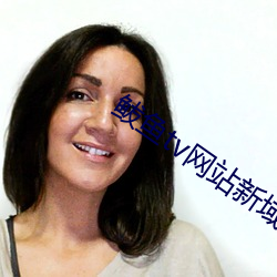 鲅鱼tv网(wǎng)站(zhàn)新(xīn)域(yù)名