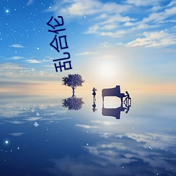 乱合伦 （改姓易代）