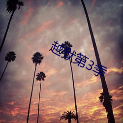 越狱第(dì)3季