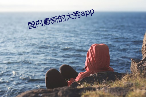 國內最新的大秀app