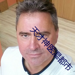 天才神(shén)医混(hùn)都市(shì)