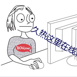 久热这里在线精品 （深惟重虑）
