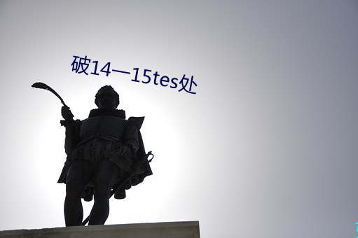 破14一15tes处 （护理）
