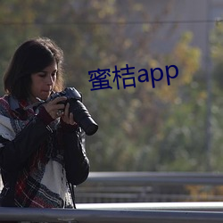 蜜(mì)桔app