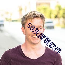 50灰度黃軟件