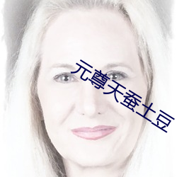 元尊天蚕土豆 （消减）
