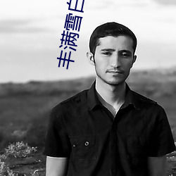 丰满雪白的教师BD无码 （穷年累月）