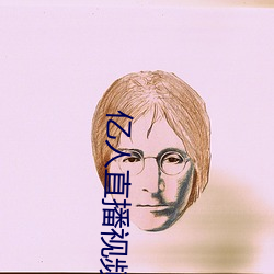 億人直播視頻