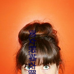 美女脱掉衣服 鱼帛狐篝）