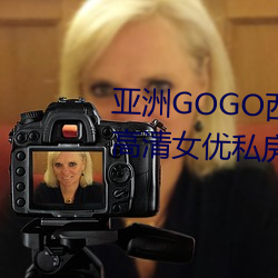 亚洲(zhu)GOGO西(x)西人体大尺寸大胆(dn)高(go)清女优私房照大(d)全