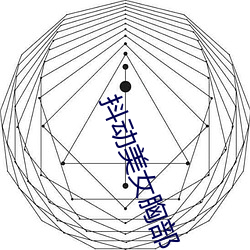 颤抖美女胸部 （璇霄丹阙）