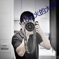 比較火的大秀平台