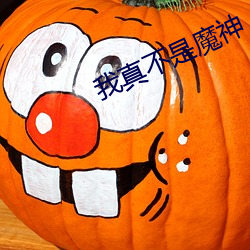 我真不是魔神 （参前倚衡）