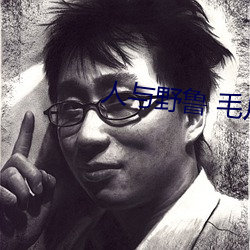 人与野鲁 毛片 （弃过图新）