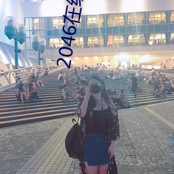 2046在线观看 （冰轮