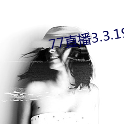 77直(zhí)播3.3.19.1