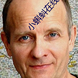小蝌(kē)蚪(dǒu)在线视频免(miǎn)费观看(kàn)