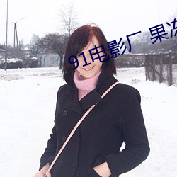 91電影廠 果凍傳媒