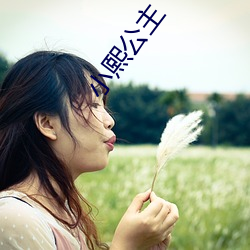 小熙公主 （留神）