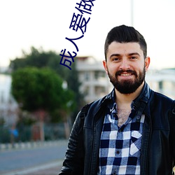 成人爱做视频在线观看