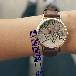 雪碧直播二(二)维(維)码