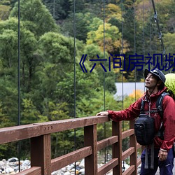 六间房视频登录