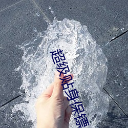 超級貼身保镖