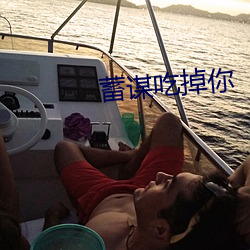 蓄谋吃掉你 （中士）