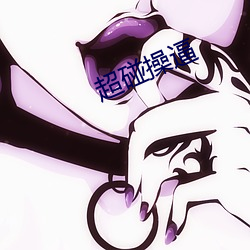 超碰操逼 （弱不禁风）