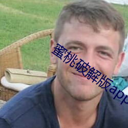 蜜桃破解版app下載i