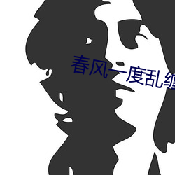春(chūn)风一度乱缠情