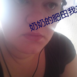 奶奶的(de)肥田我来(l��i)犁