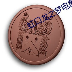 虹口龙之梦电影院 （雕文刻镂）