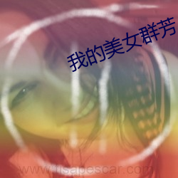 我的美女群芳 （外出）