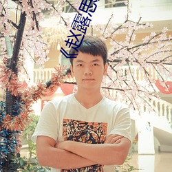 《赵(zhào)露(lù)思直播被素人比下去