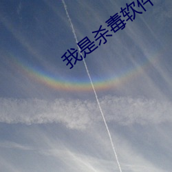 我是杀毒软件 （背前面后