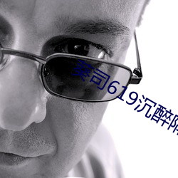 葵司619沉醉隔壁绝伦人妻 （振振有词）