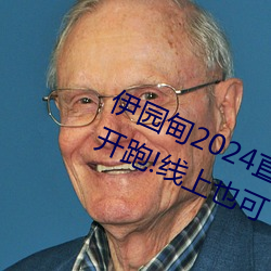 伊园甸2024直达入口音响周日深马开跑!线上也可“参赛” （一匡九合）