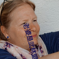 老婆(pó)是武(wǔ)林盟(méng)主(zhǔ)